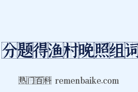 分题得渔村晚照组词是什么意思的图片